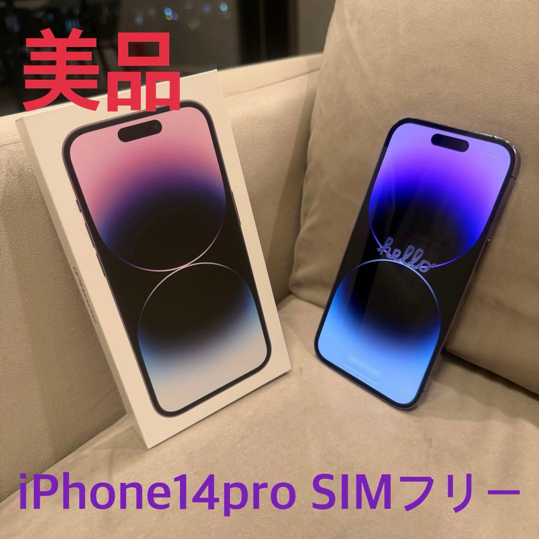 美品　iPhone14 Pro 256GB SIMフリー ディープパープル