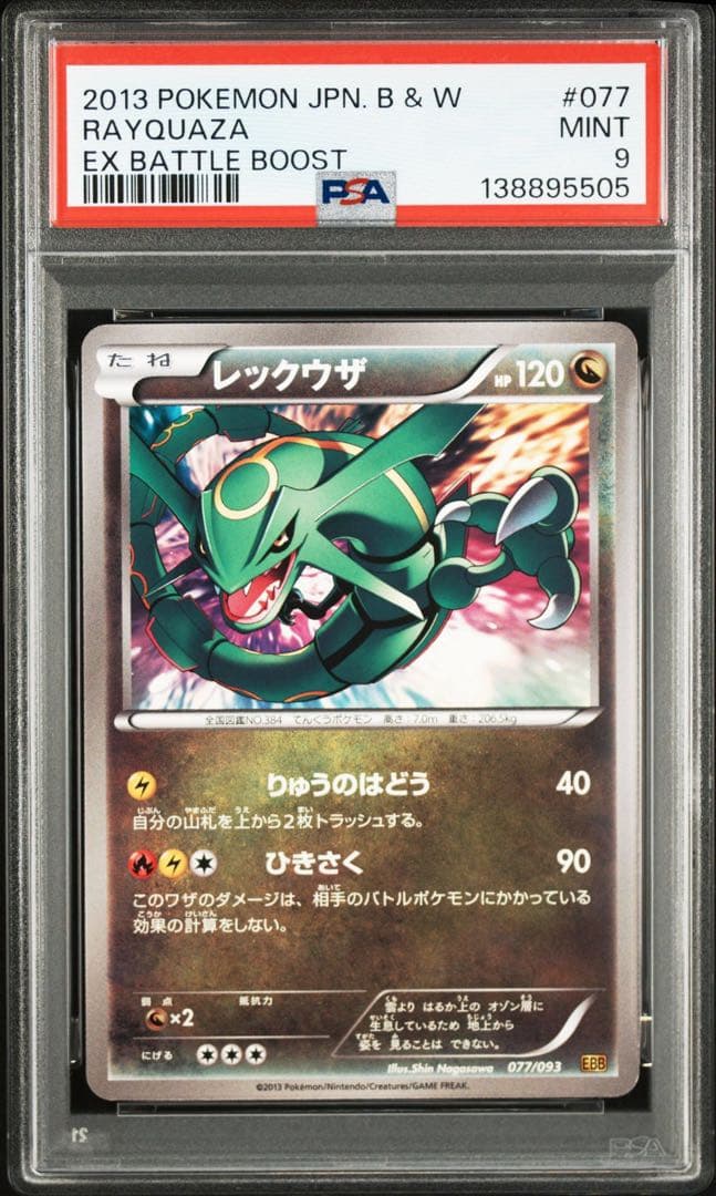 レックウザ 2013年 EXバトルブースト #077 psa9 アンリミ