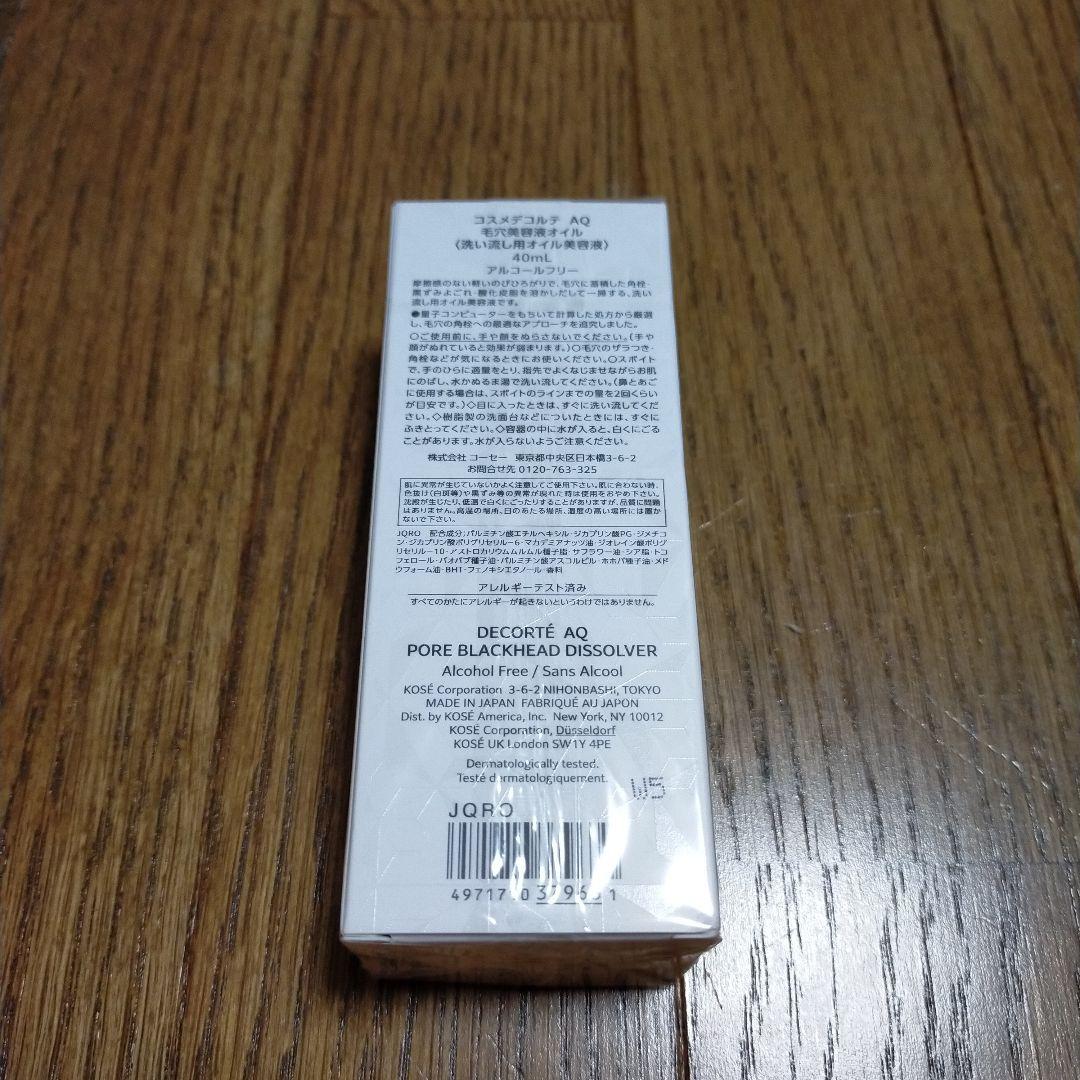 コスメデコルテ AQ 毛穴美容液オイル 40ml 未開封