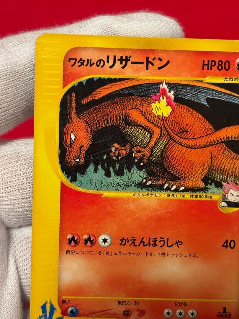 ポケモンカードe ワタルのリザードン 1ST EDITION