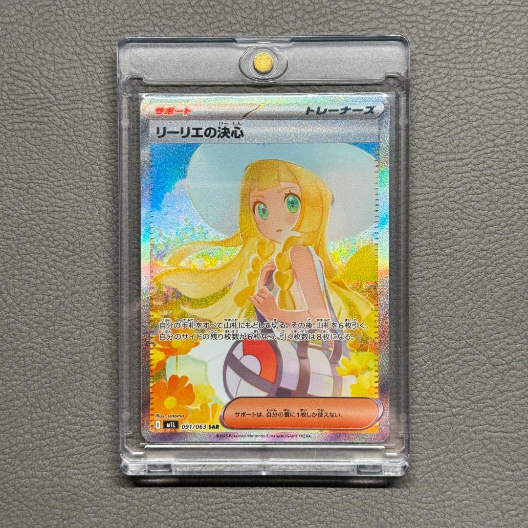 リーリエの決心 SAR PSA10相当 091/063 透明ローダー付 匿名配送