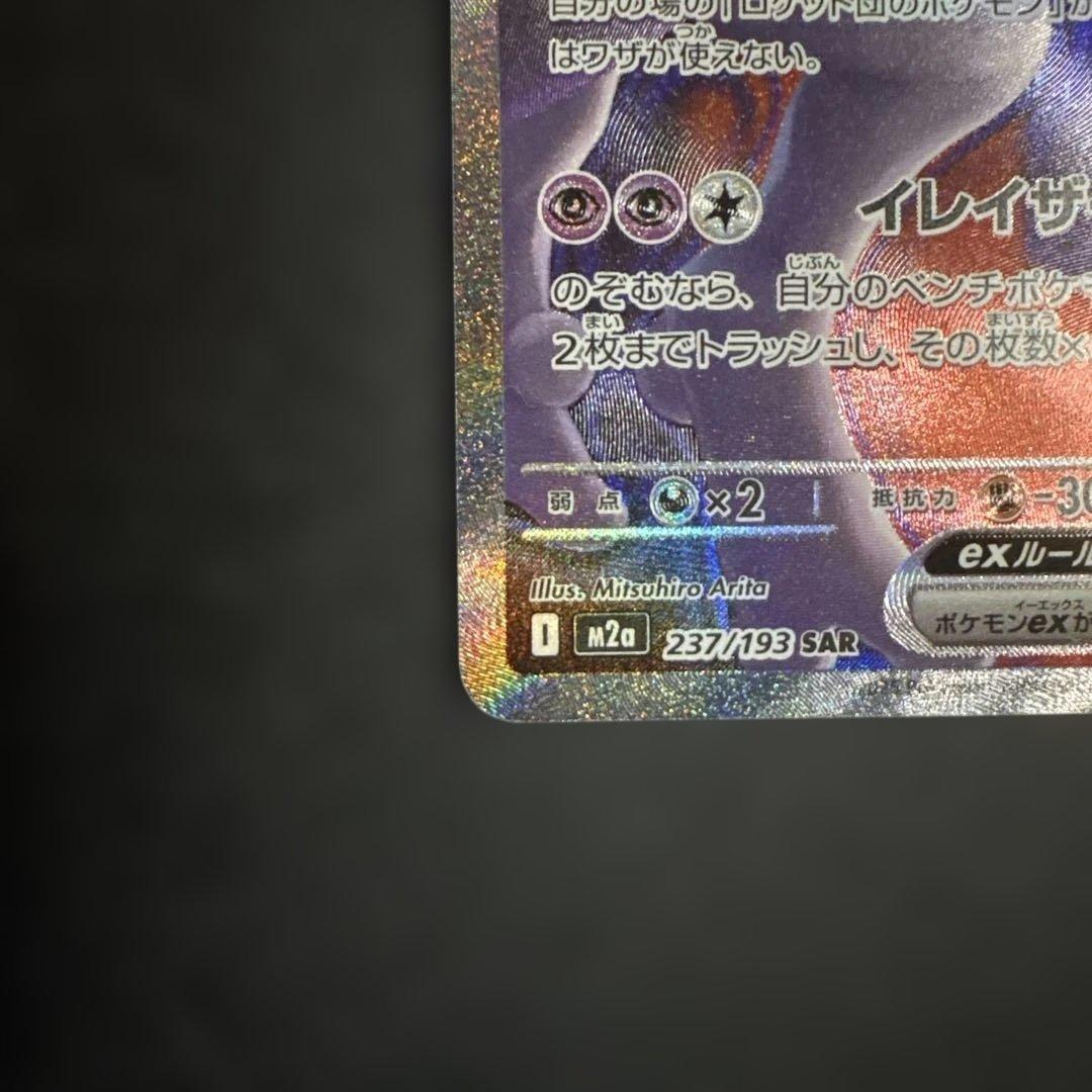 ロケット団のミュウツー sar メガドリームex