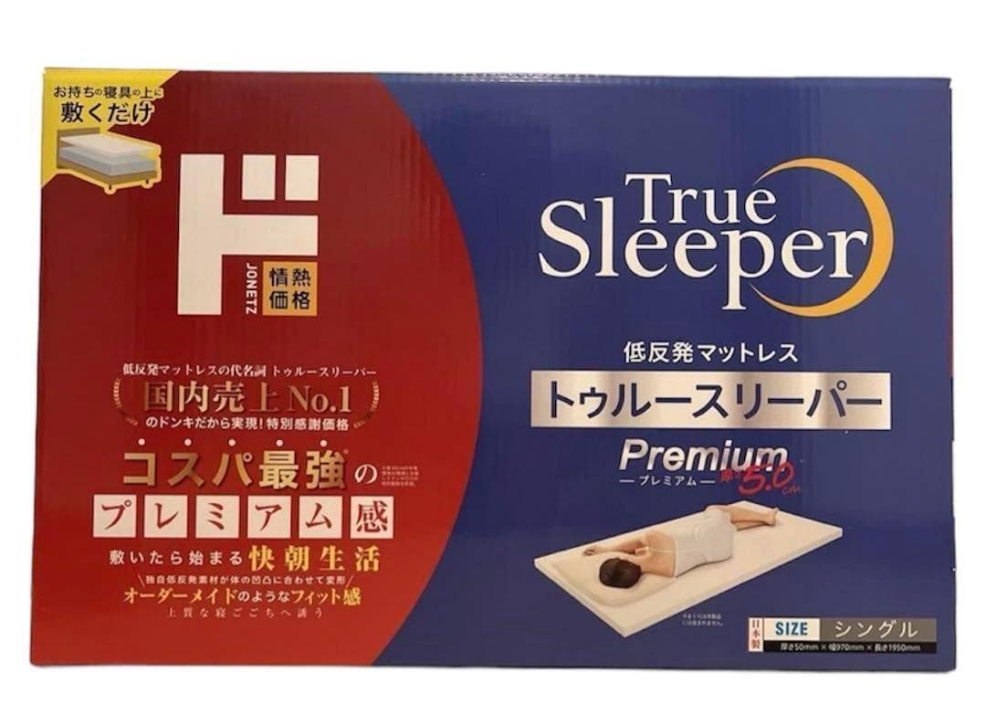 新品未開封 トゥルースリーパー プレミアム5.0. 低反発マットレス シングル