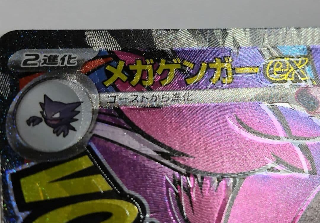 ポケモンカード　メガゲンガーex MA 魂抜けエラー