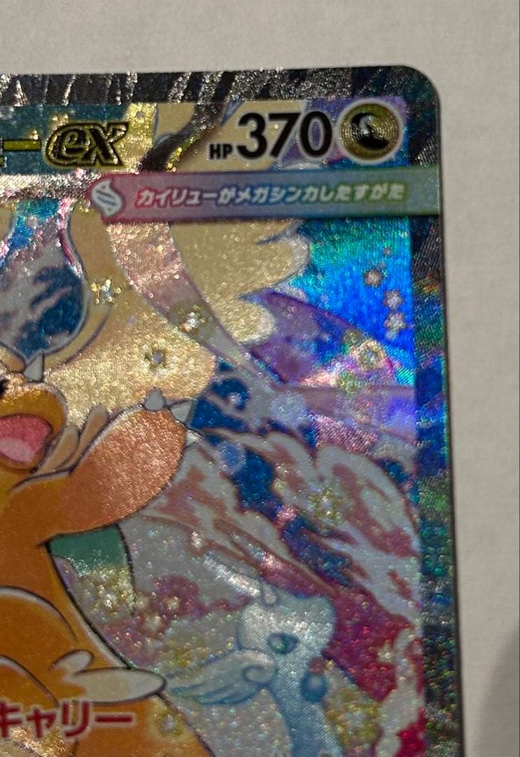 る*く様 ポケモンカード　SAR メガカイリューex