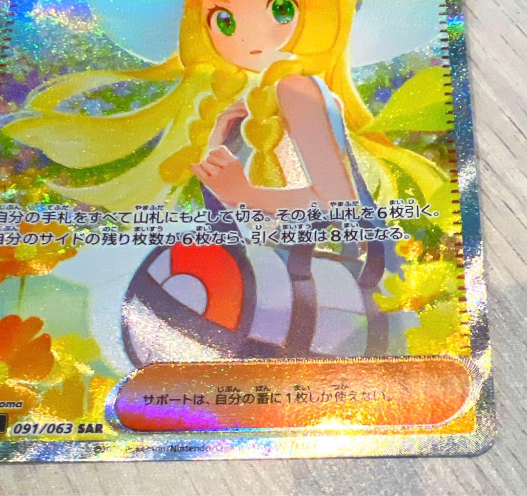 し*ー様 リーリエの決心 SAR 091/063