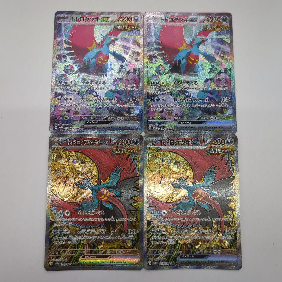 ポケモンカード トドロクツキex SAR 4枚セット SV4K SV8a