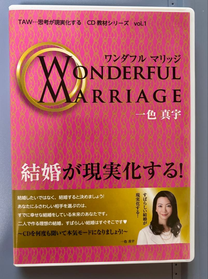 【貴重】思考が現実化する　ワンダフルマリッジ CD＋小冊子 TAW理論 一色真宇