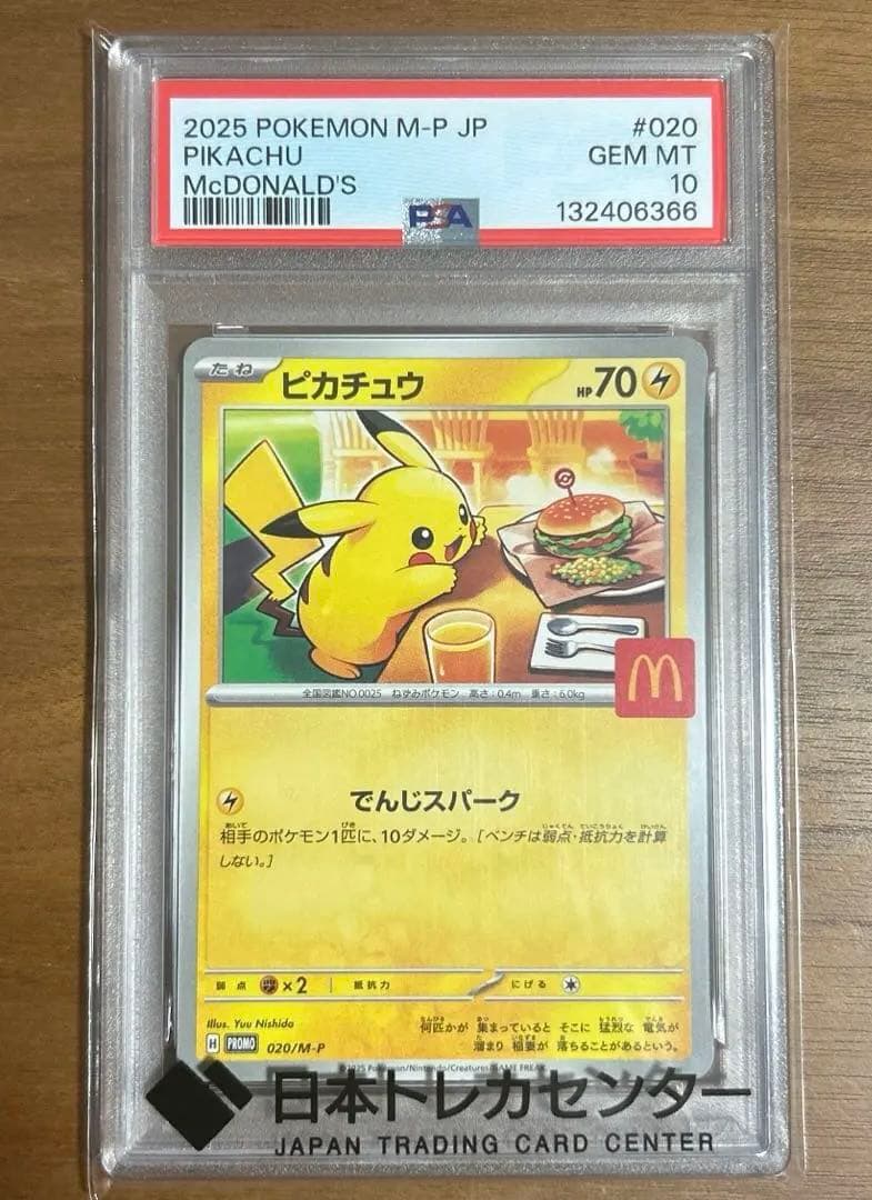ポケモンカード ピカチュウ マクドナルド プロモ 020/M-P PSA 10