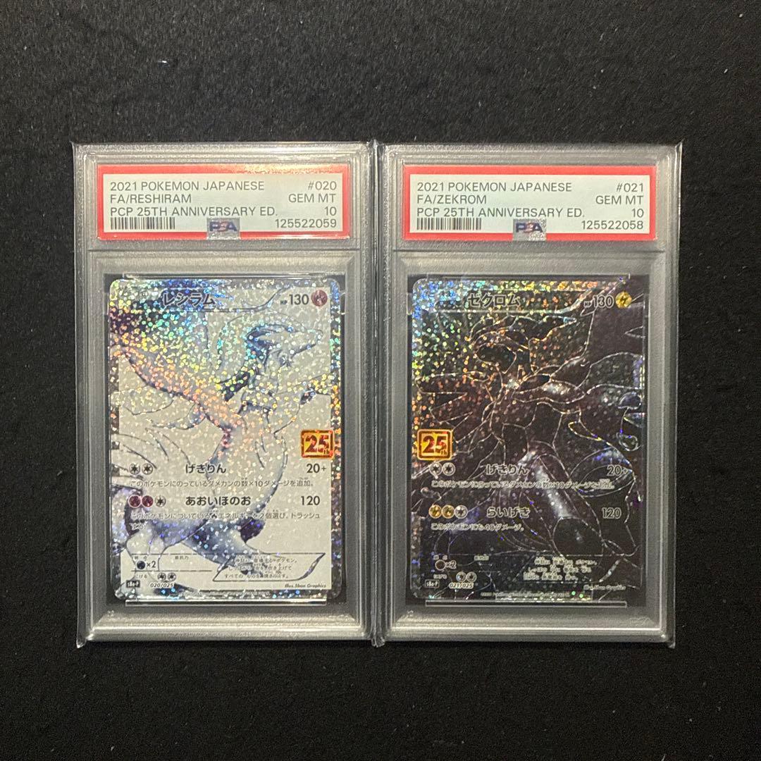 ポケモンカード　レシラム　ゼクロム　25th プロモ　psa10 連番