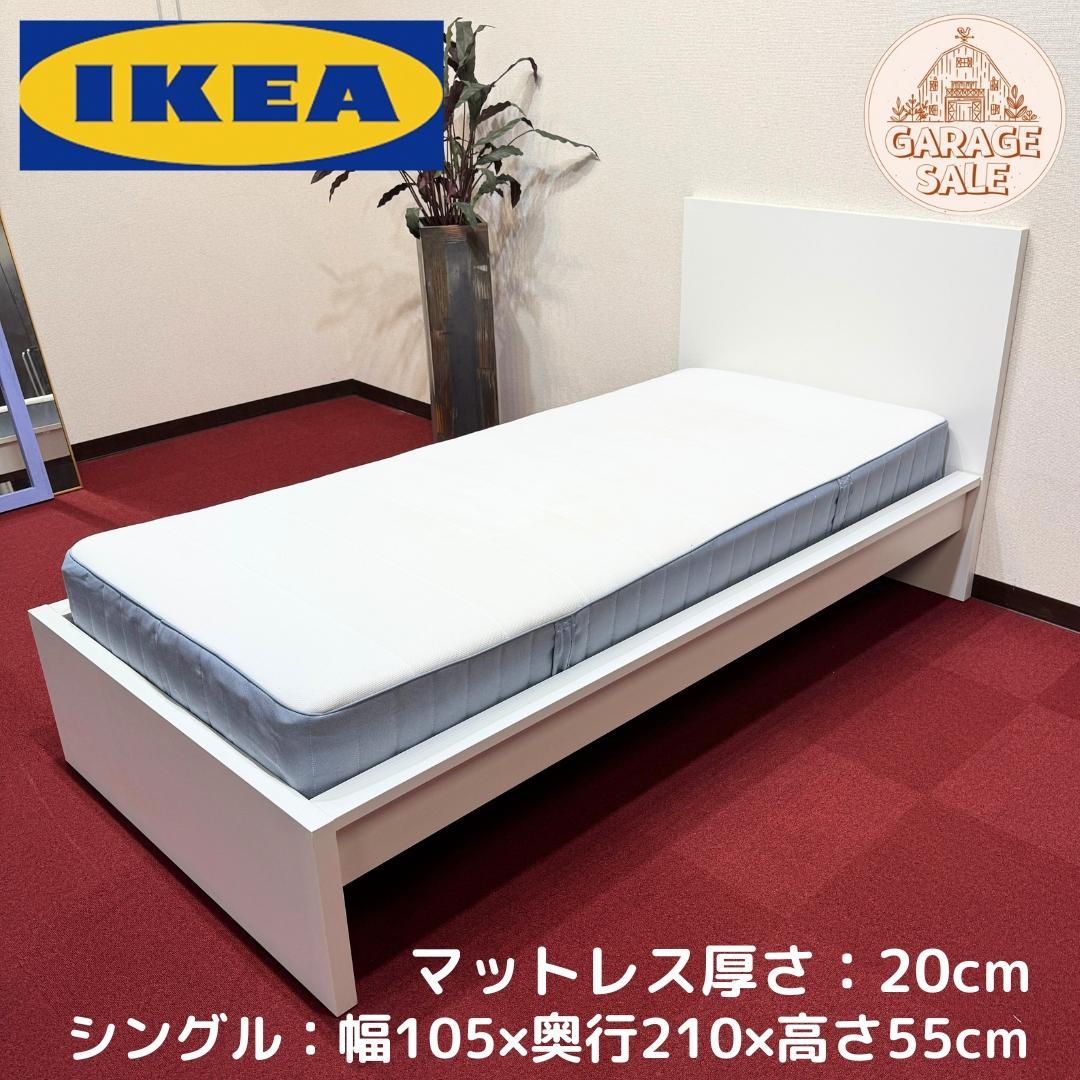 東京23区送料無料　IKEA シングルベッド　プロによる洗浄/除菌済み