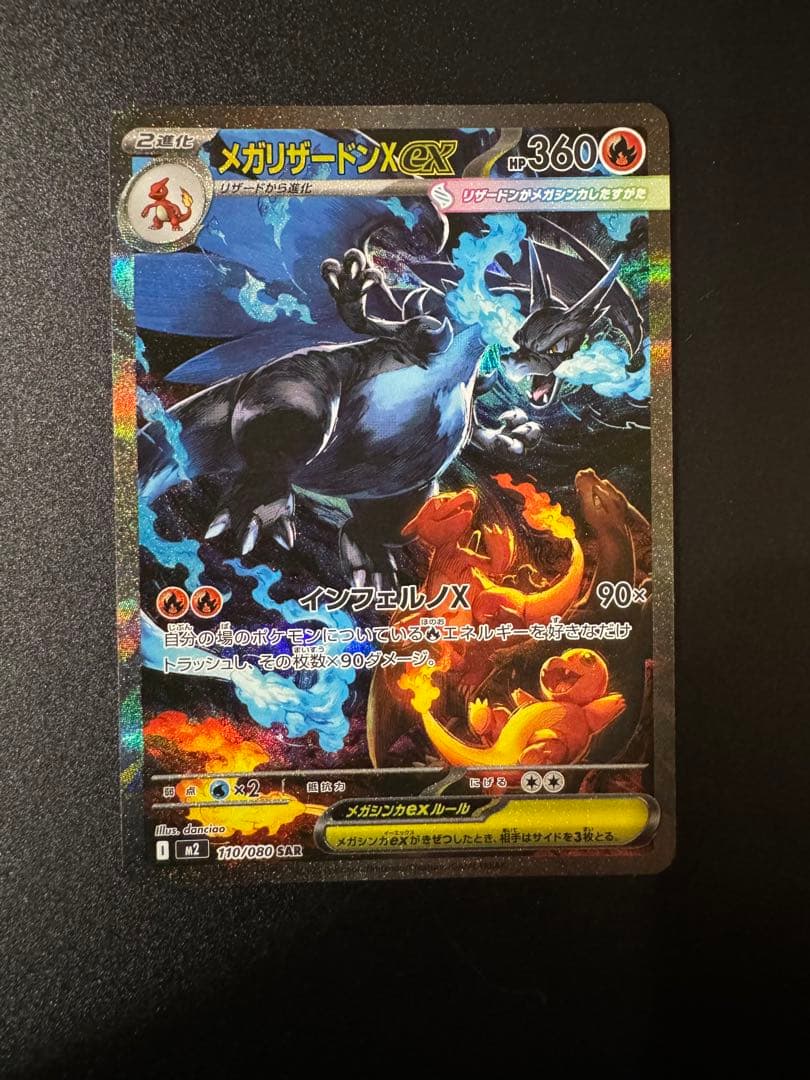ポケモンカードゲーム　メガリザードンex SAR