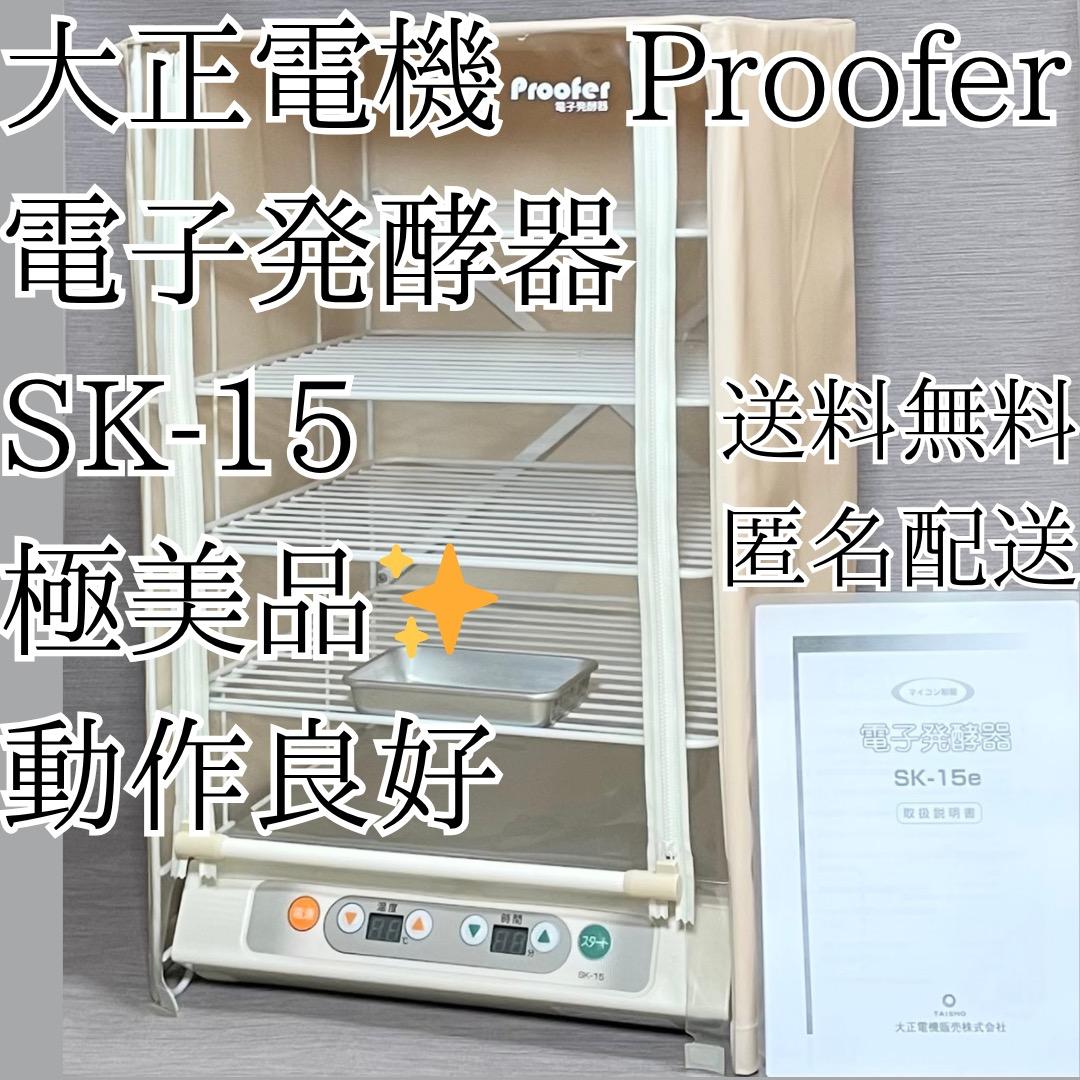 ✨極美品✨大正電機 Proofer 電子発酵器 SK-15 パン発酵器 送料無料
