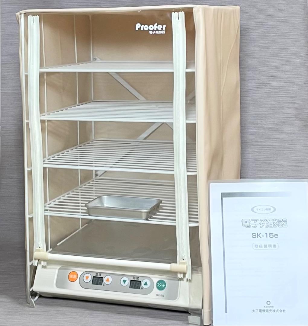 ✨極美品✨大正電機 Proofer 電子発酵器 SK-15 パン発酵器 送料無料