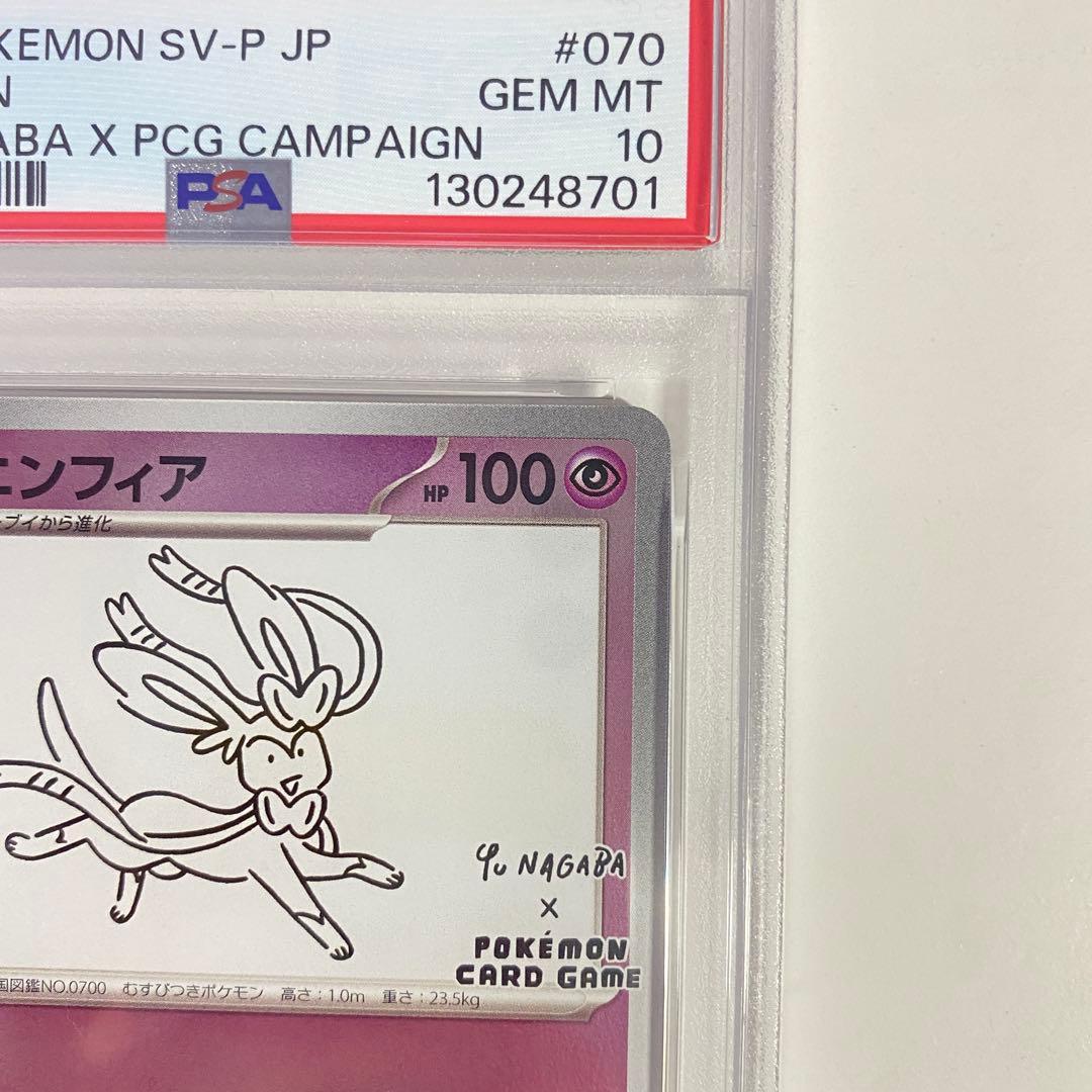 【PSA10】ニンフィア YU NAGABA コラボ 070/SV-P psa