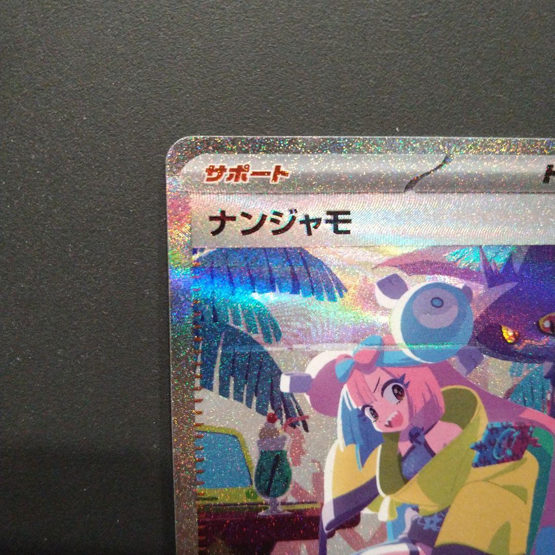 ナンジャモ　SAR 　シャイニートレジャーex