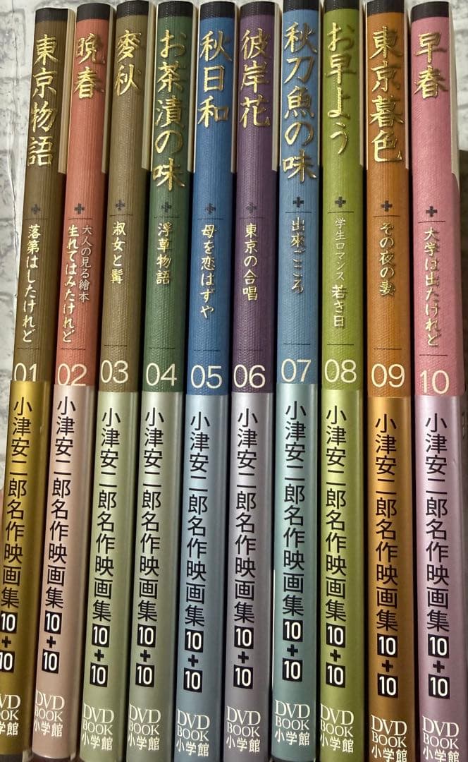 新品未開封 DVD「小津安二郎名作映画集10+10セット」 小学館