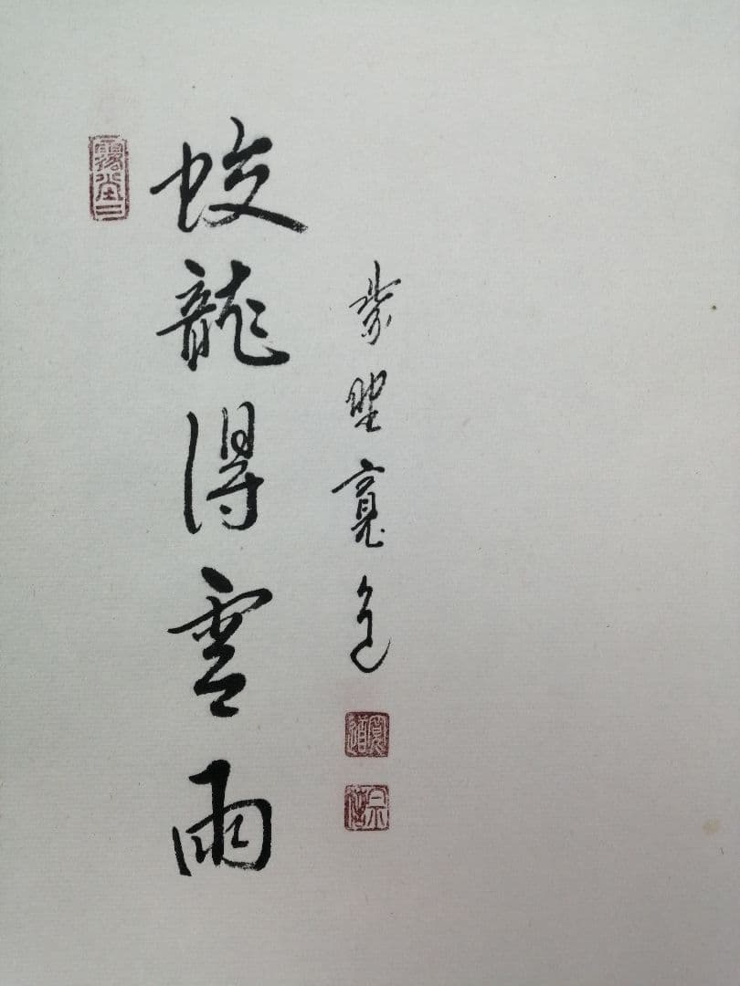 【茶道具】大徳寺 雲林院藤田寛道和尚筆 『蛟龍得雲雨』横物　掛軸 軸C165