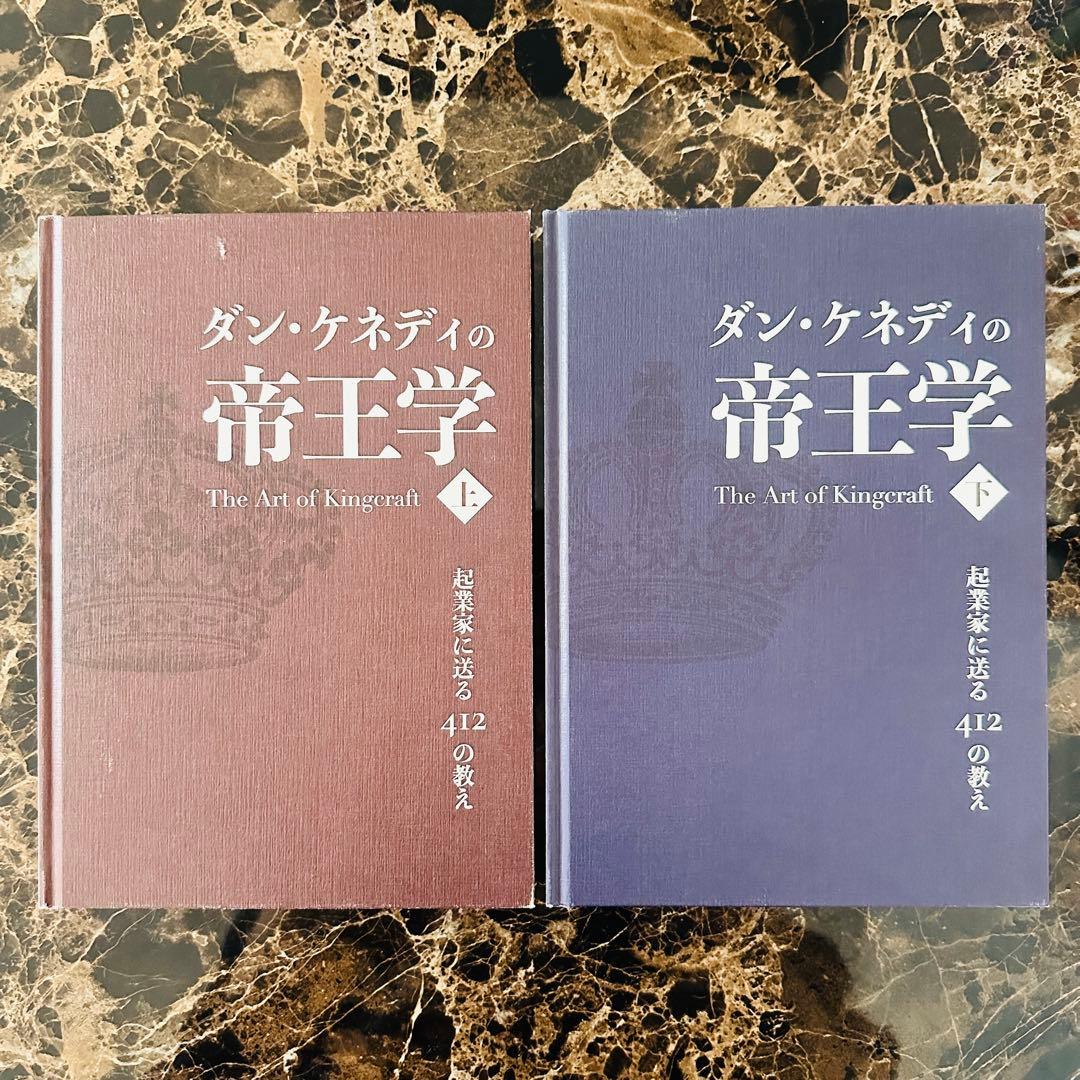 【美品】ダン・ケネディの帝王学　上下セット