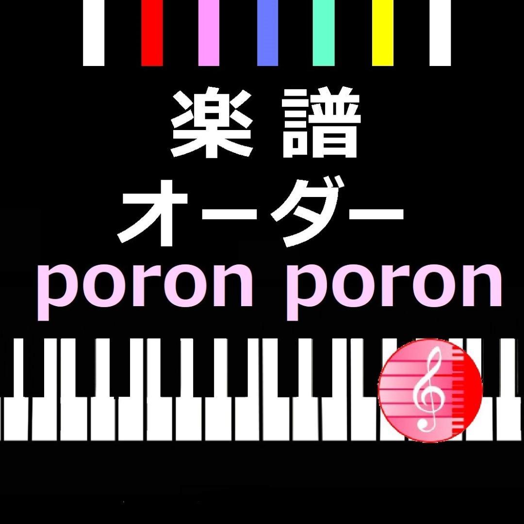 ■Baron☆■ピアノ譜オーダー■ poron poron