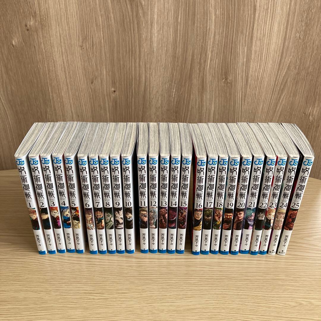 呪術廻戦 全25巻セット