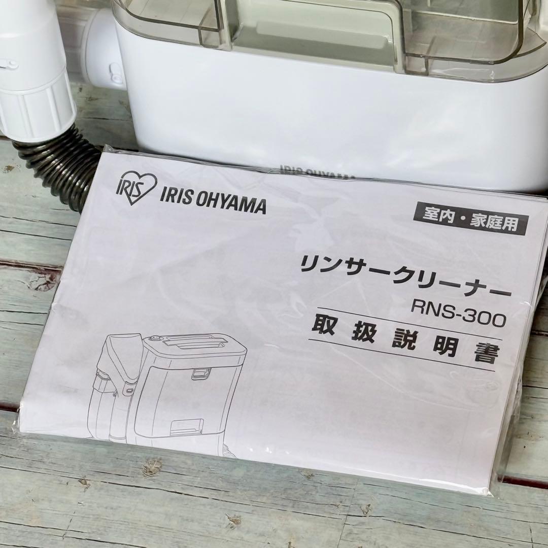 2023年製 アイリスオーヤマ リンサークリーナー RNS-300