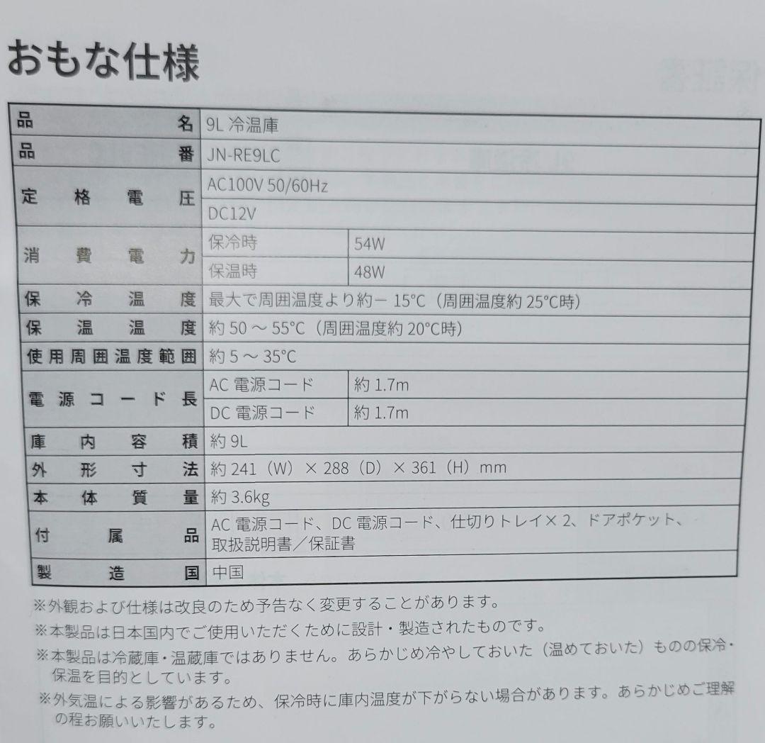 ワタシの側近　9L冷温庫　ドンキ