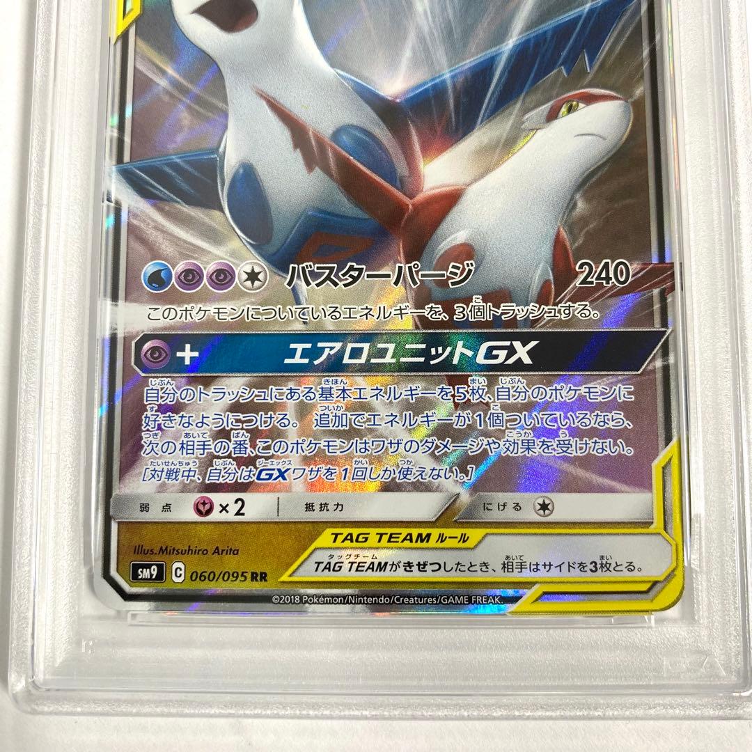 【PSA10】ラティアス＆ラティオスGX RR SM9 060/095 ポケカ