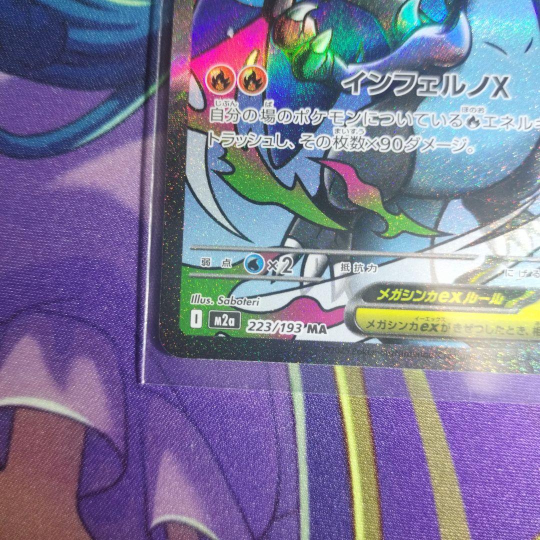 ポケモンカード メガリザードン ex 223／193 MA