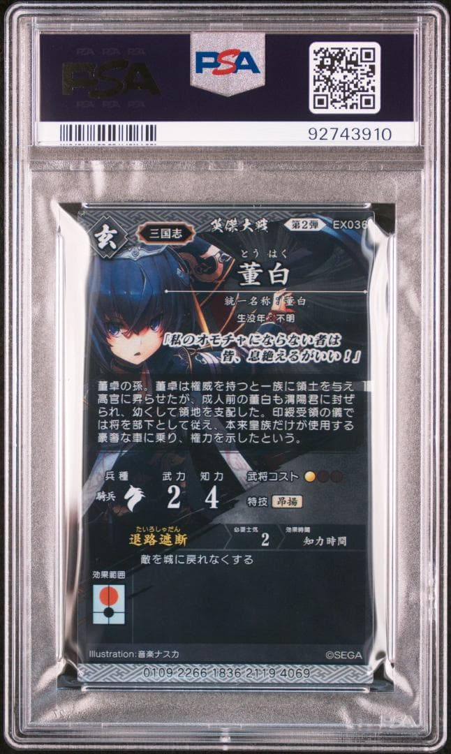 【PSA10】EX036-董白/とうはく/英傑大戦2/絆武将/バサラ/音楽ナスカ