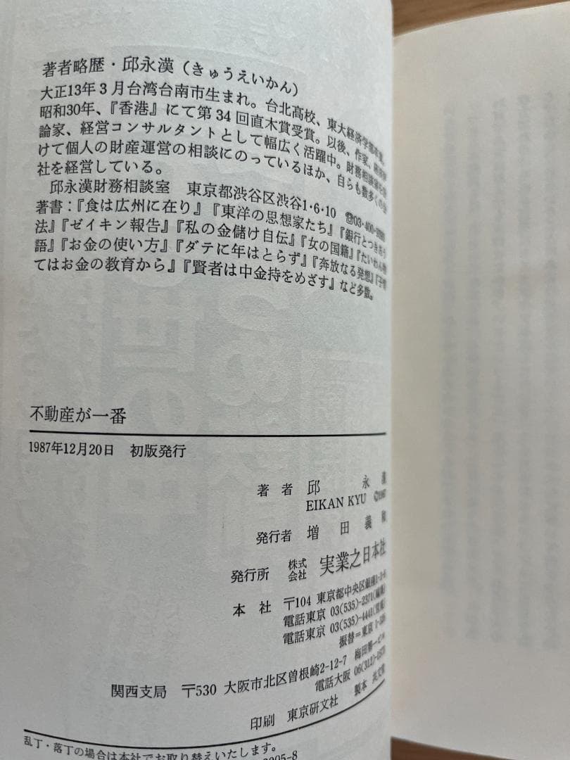 不動産が一番 邱永漢