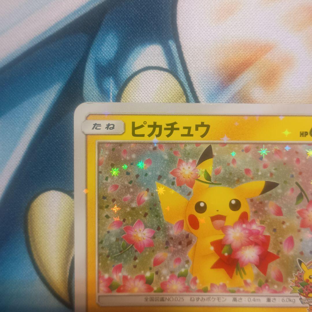 ピカチュウ　プロモ：ポケモンセンター20周年記念キャンペーン みんなでいわう