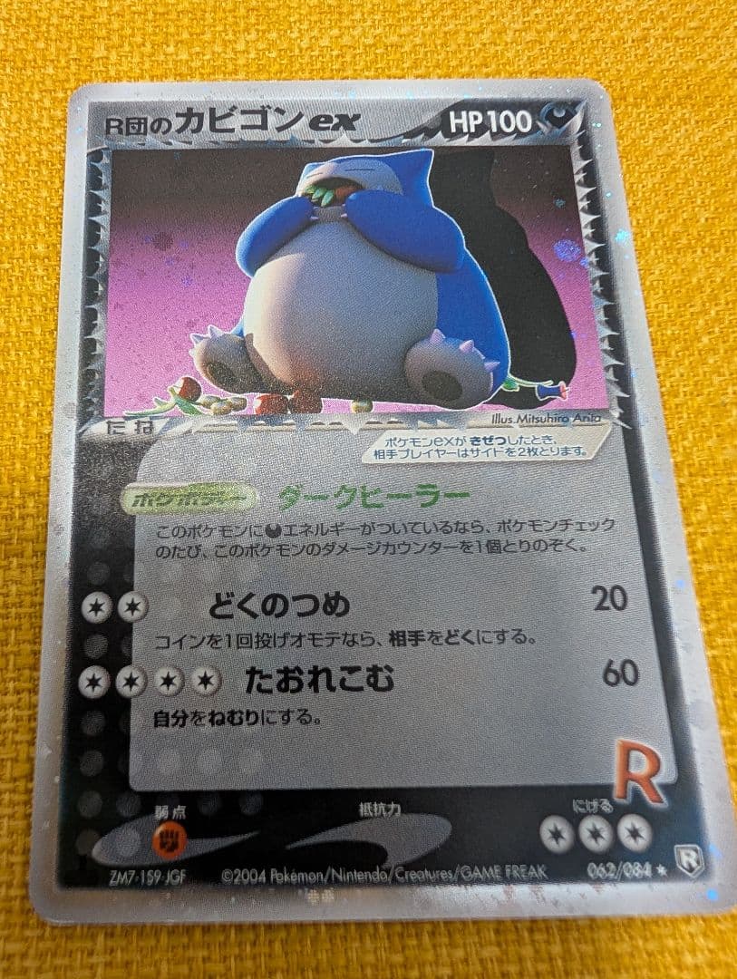 R団のカビゴン ex ☆ 拡張パック ロケット団の逆襲 062/084