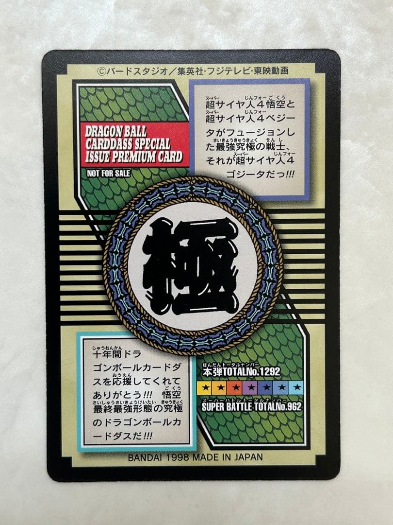 【超レア・美品】ドラゴンボールGT カードダス 超サイヤ人4 ゴジータ