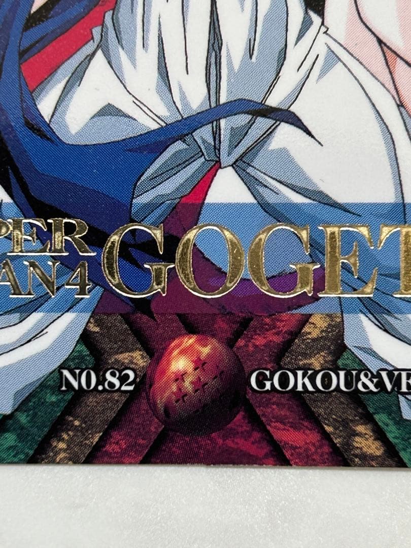 【超レア・美品】ドラゴンボールGT カードダス 超サイヤ人4 ゴジータ