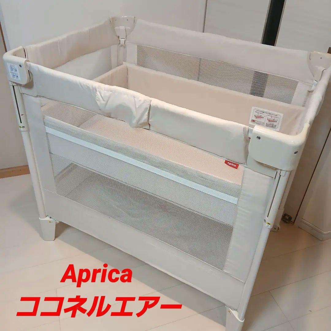 アップリカ　ココネルエアー　ベビーベッド　☆収納袋付き☆