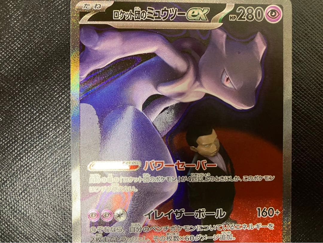 極美品 ポケモンカード ロケット団のミュウツーex SAR メガドリームex