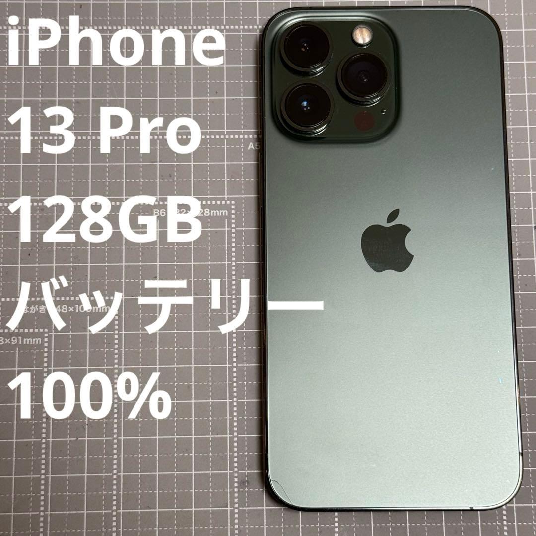 iPhone13 Pro 128GB アルパイングリーン バッテリー100%