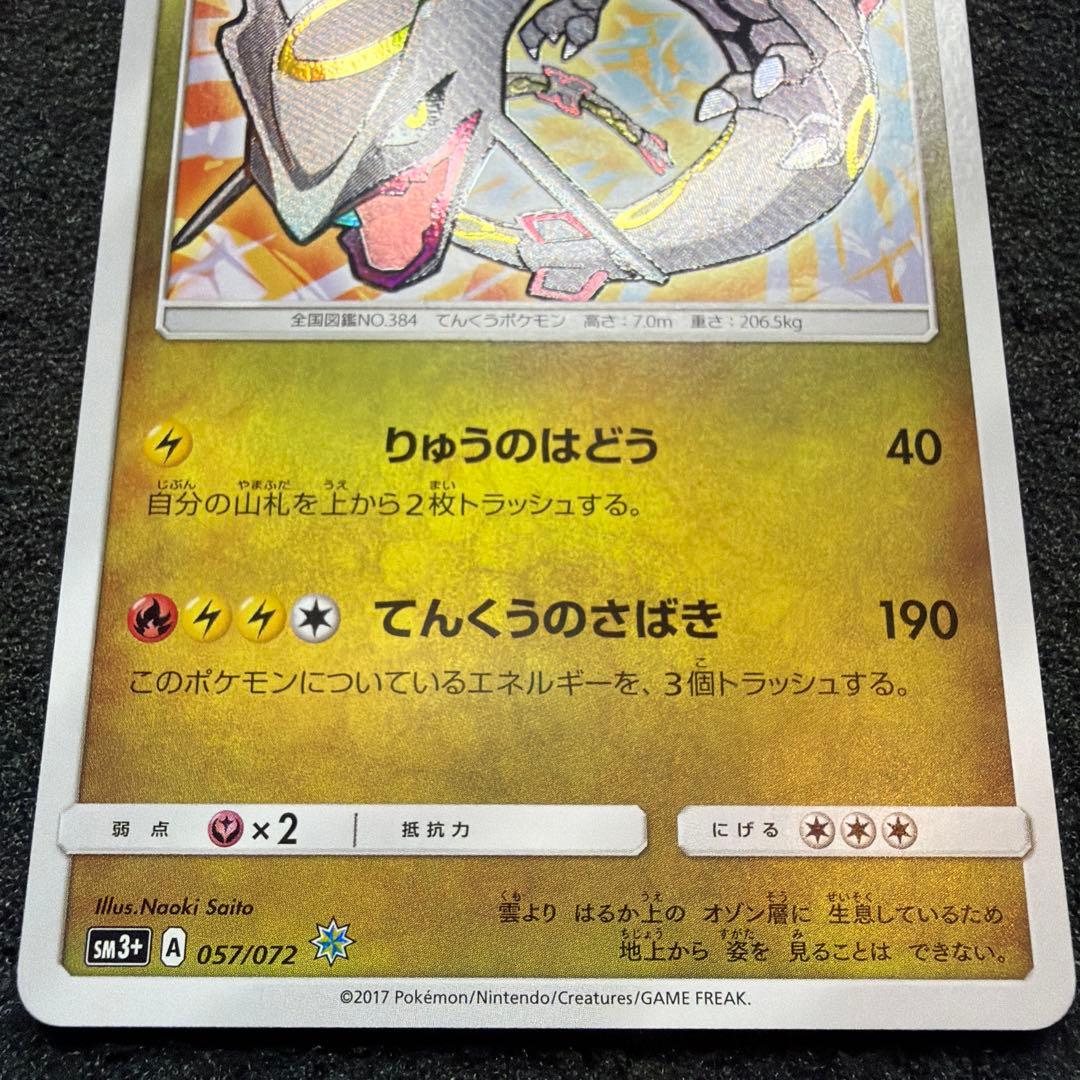 ひかるレックウザ ☆ SM3+ ひかる伝説 057/072 極美品