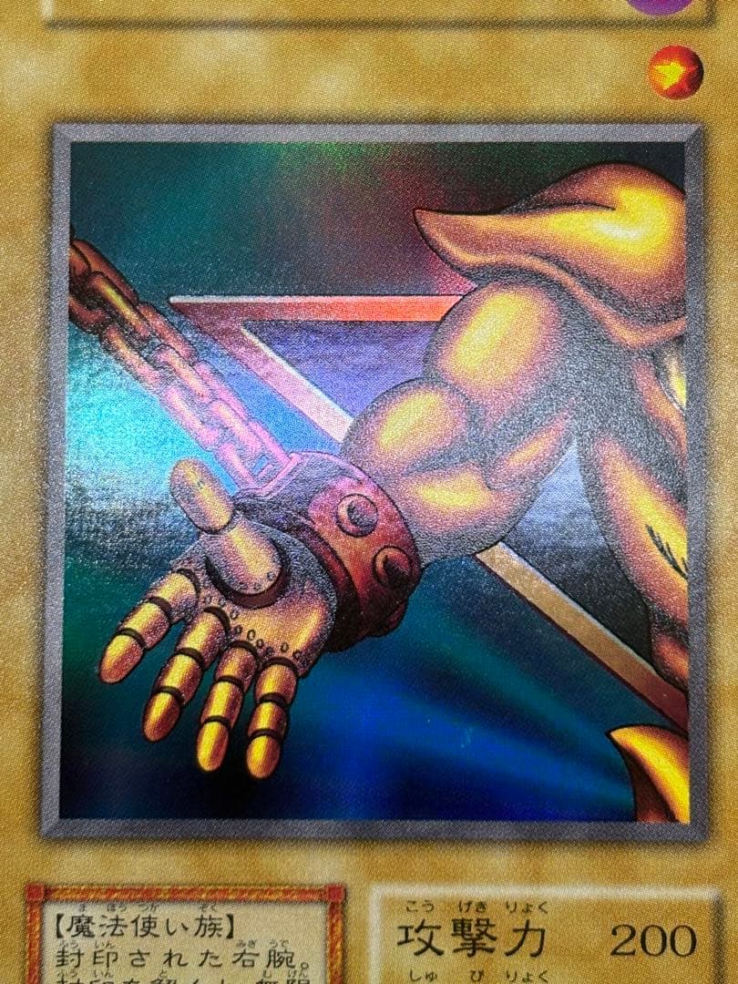 新品みたいです。封印されし者の右腕 スタジオダイス版 初期 ウルトラレア 遊戯王