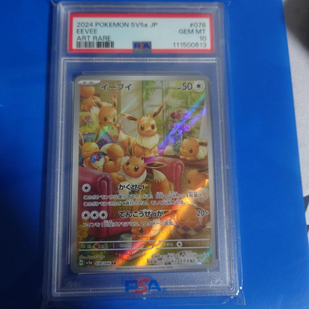 ポケモンカード イーブイ AR PSA10