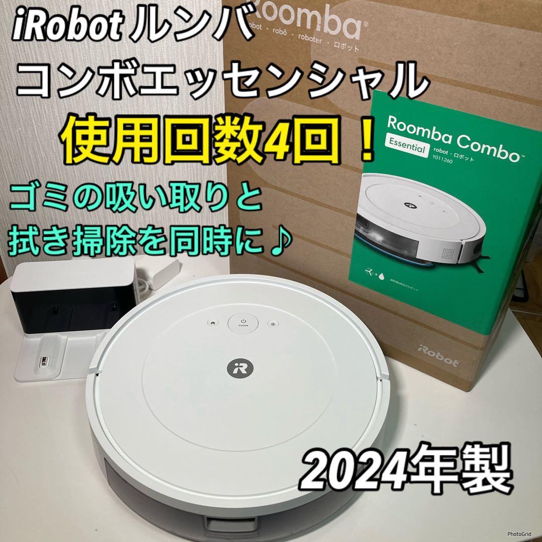 【使用回数4回】 美品　iRobot ルンバコンボエッセンシャル　Wi-Fi対応
