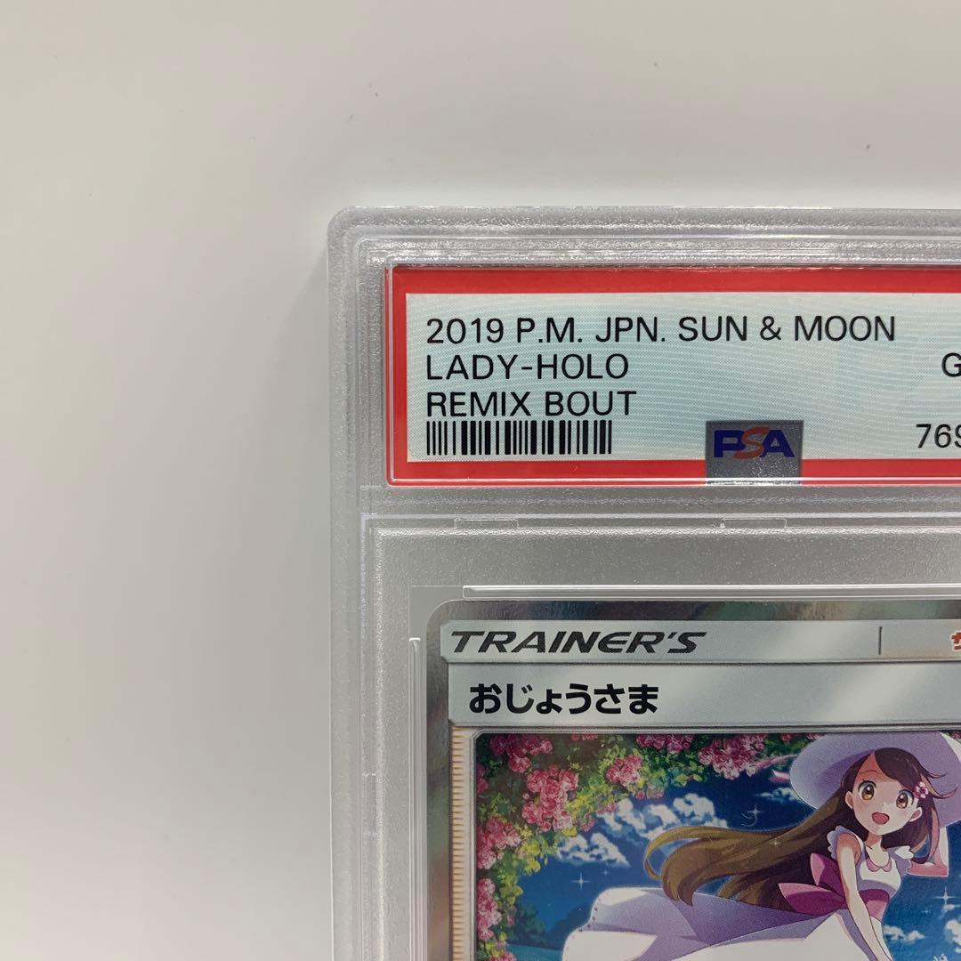 おじょうさま 2019 ポケモンカード トレーナーズ ホロ #063 PSA10
