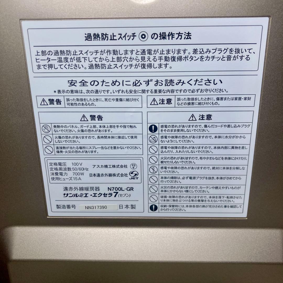 【極美品✨最上位モデル】サンルミエ エクセラ７　（セブン） 電気ヒーター