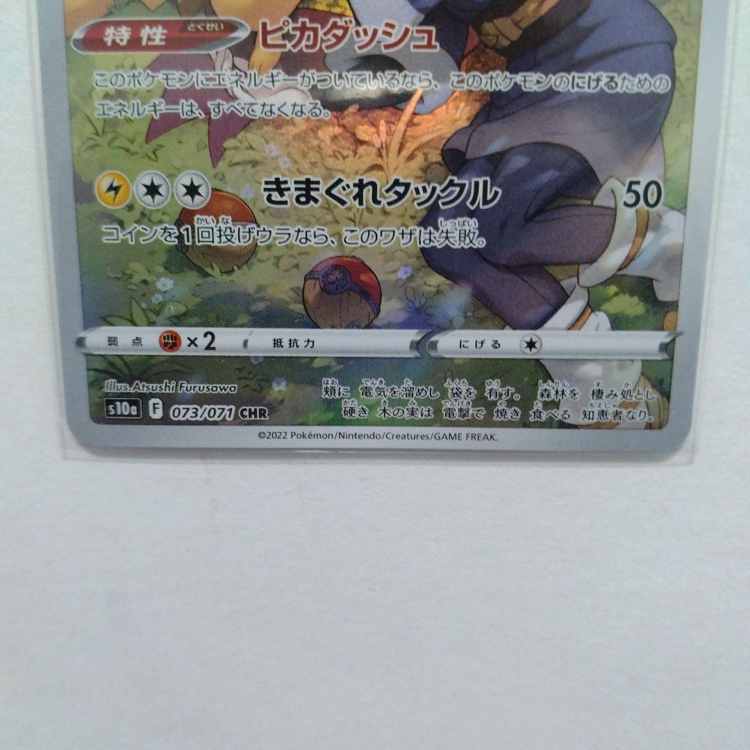ポケモンカード ピカチュウ CHR (073/071)