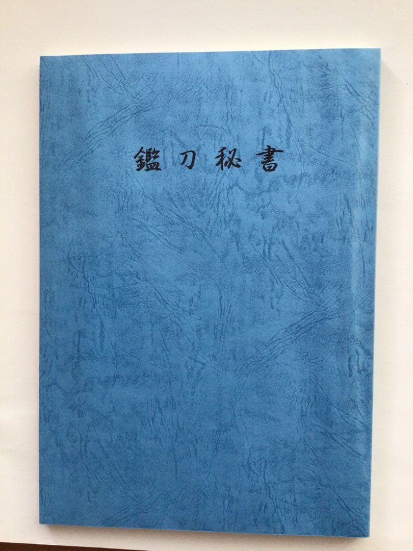 「鑑刀秘書」　著者山田晴比古　新品未使用