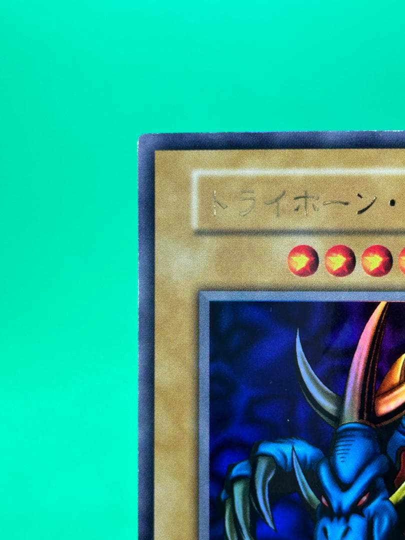 【美品 ② トライホーン・ドラゴン UR】ワンオーナー 初期 遊戯王