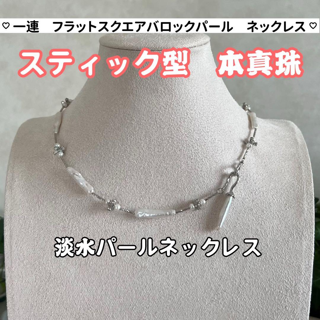 花びらケシパールネックレス　スティックバロックパールネックレス　一連　淡水本真珠