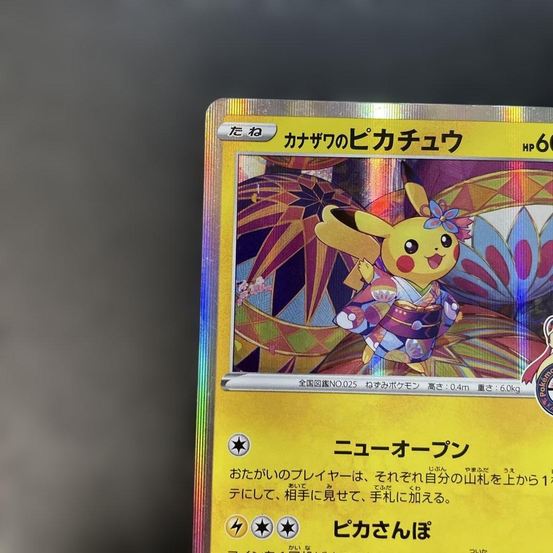 ポケモンカード　カナザワのピカチュウ　144/S-P 1z