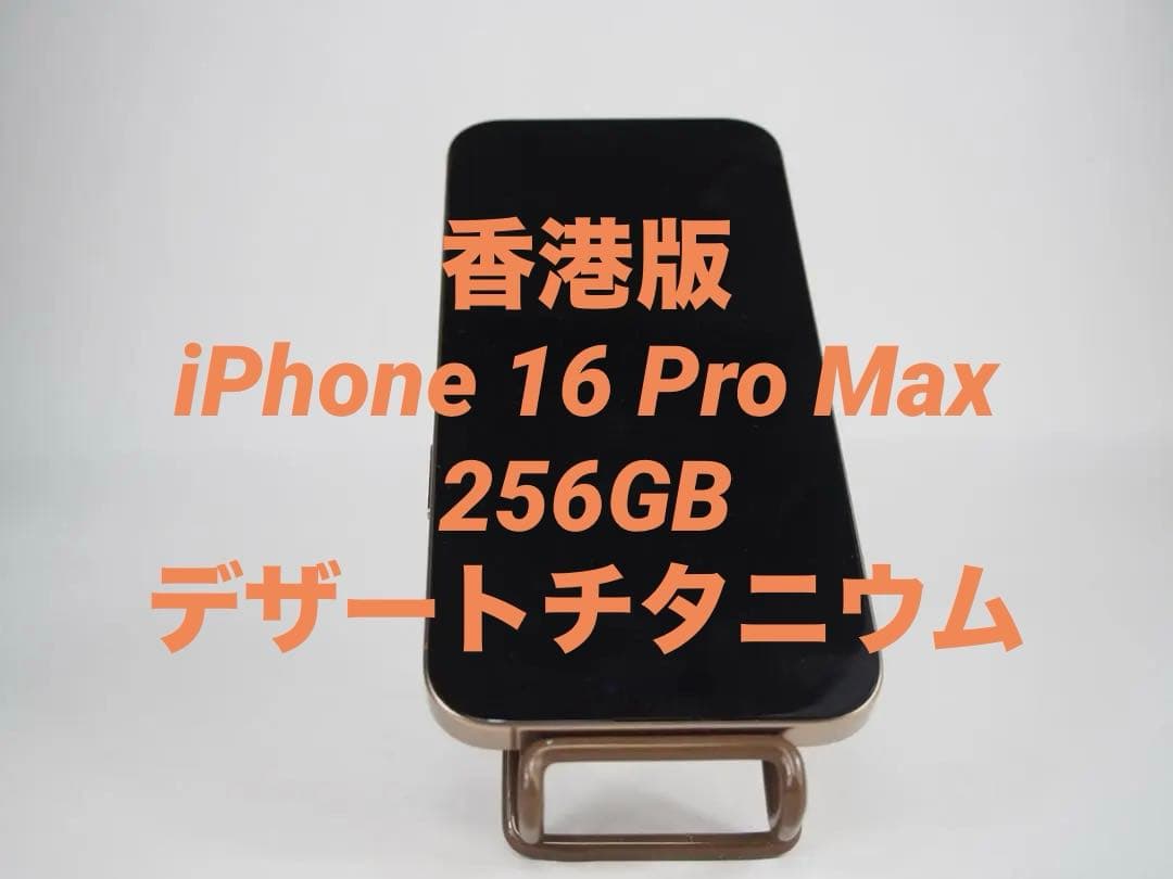 【香港版】iPhone 16 Pro Max デザートチタニウム 256GB